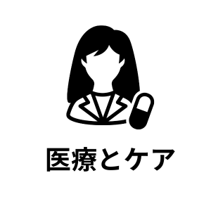 医療とケア