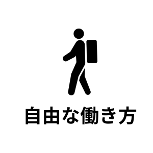 自由な働き方