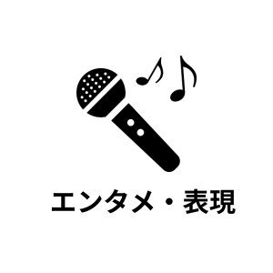 エンタメ・表現