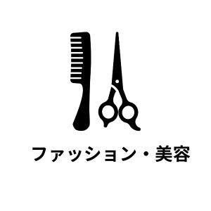 ファッション・美容