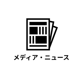 メディア・ニュース