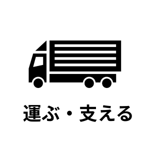 運ぶ・支える