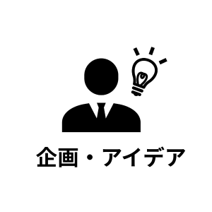 企画・アイデア