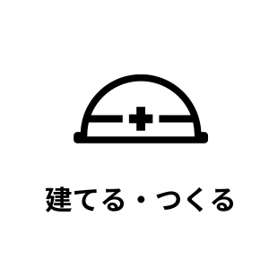 建てる・つくる