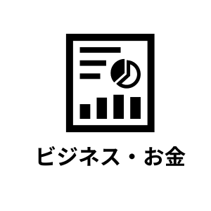 お金・ビジネス