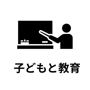 子どもと教育