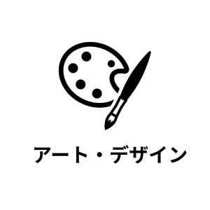 アート・デザイン・クリエイティブ