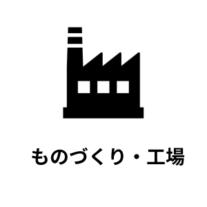 ものづくり・工場