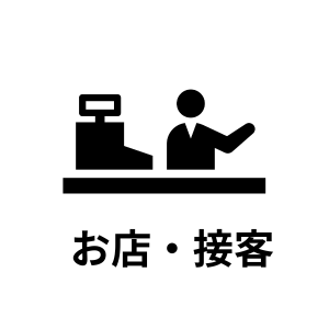 お店・接客