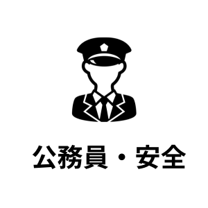 公務員・安全を守る