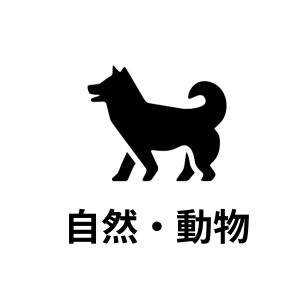 自然・どうぶつ