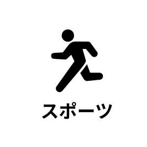 スポーツ・体を動かす