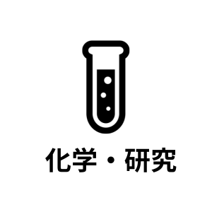 科学・研究