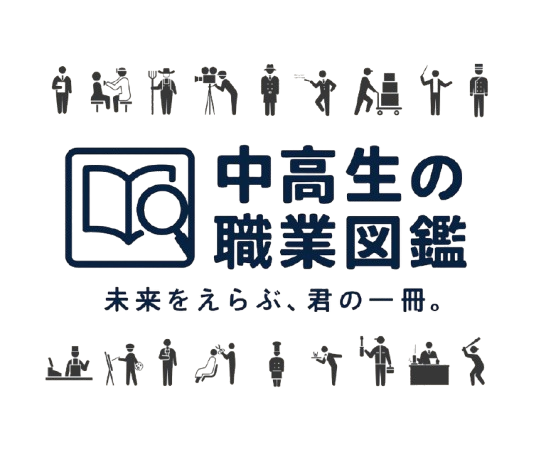 中高生の職業図鑑