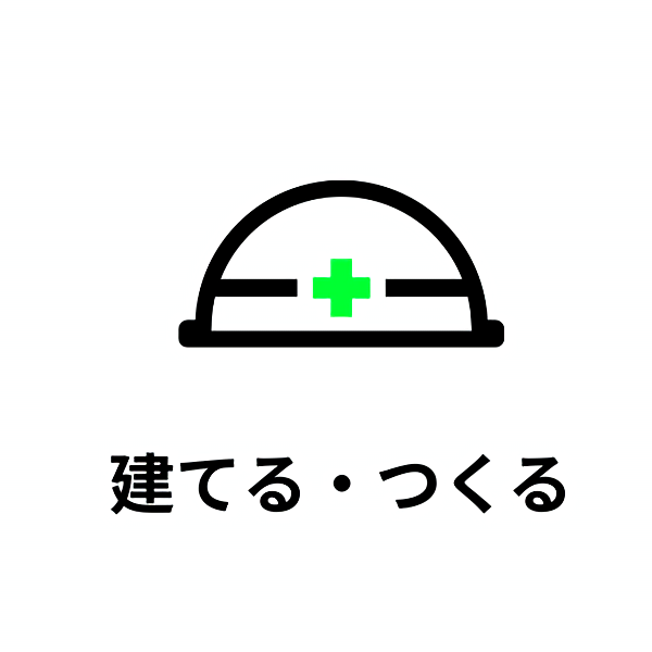 建てる・つくる仕事