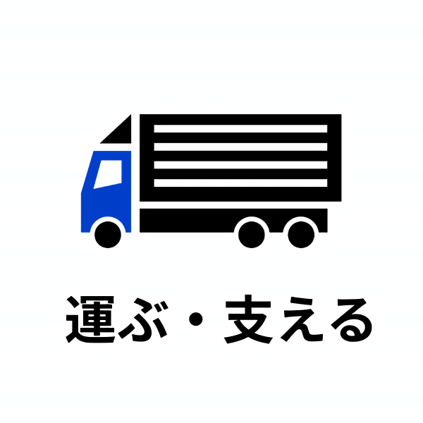 運ぶ・支える