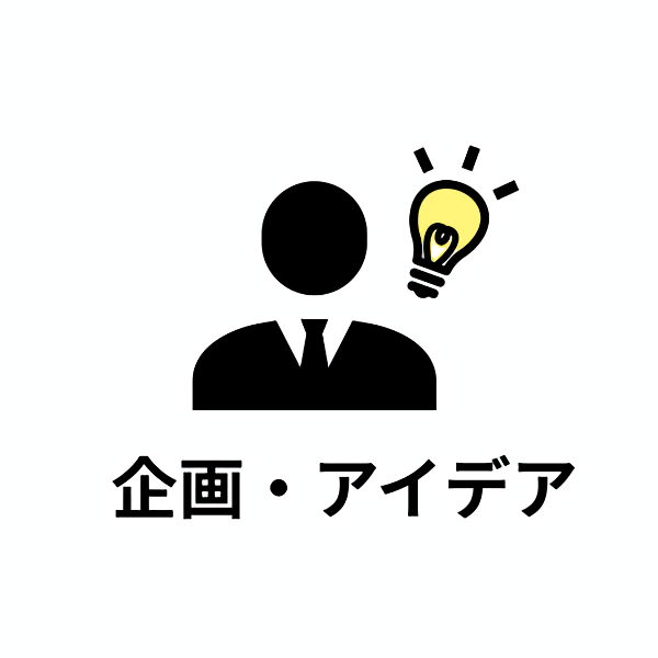 企画・アイデア