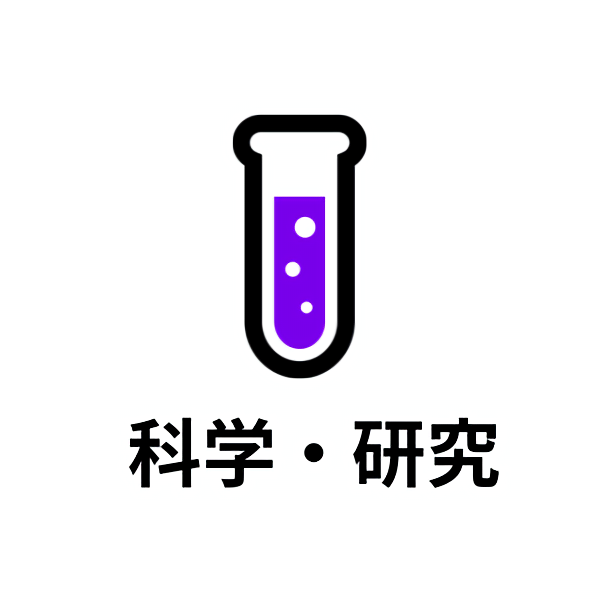 科学・研究・発見する仕事