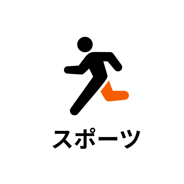 スポーツ・体を動かす
