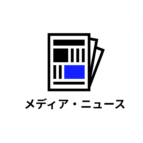 メディア・ニュース