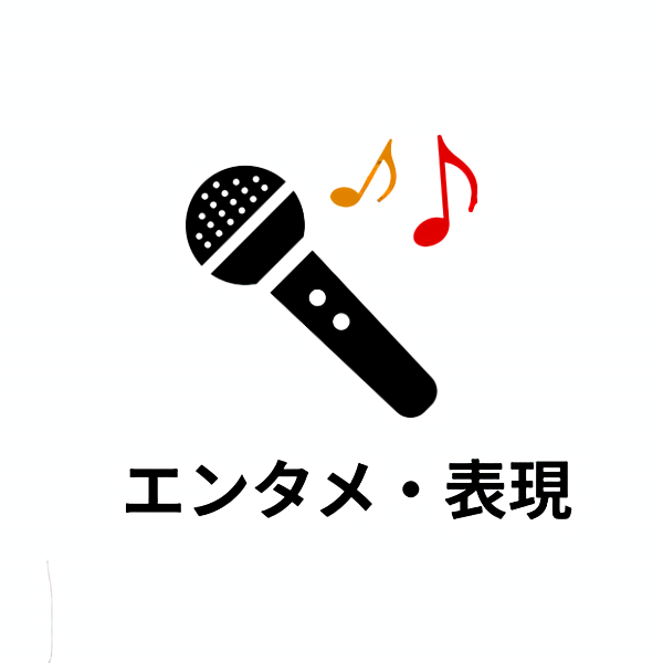 エンタメ・表現する仕事