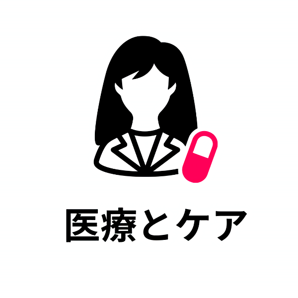 医療とケア
