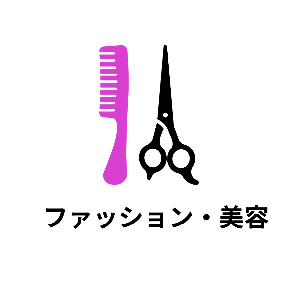 ファッション・美容