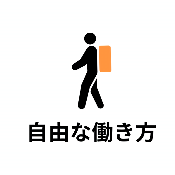 自由な働き方