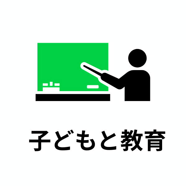 子どもと教育の仕事