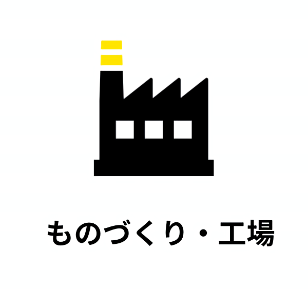 ものづくり・工場