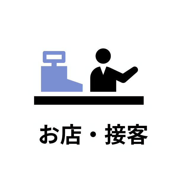 お店・接客