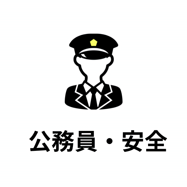 公務員・安全を守る