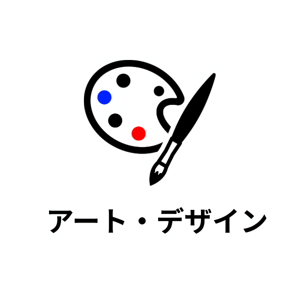 アート・デザイン・クリエイティブ