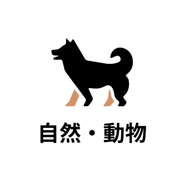 自然・どうぶつと関わる仕事