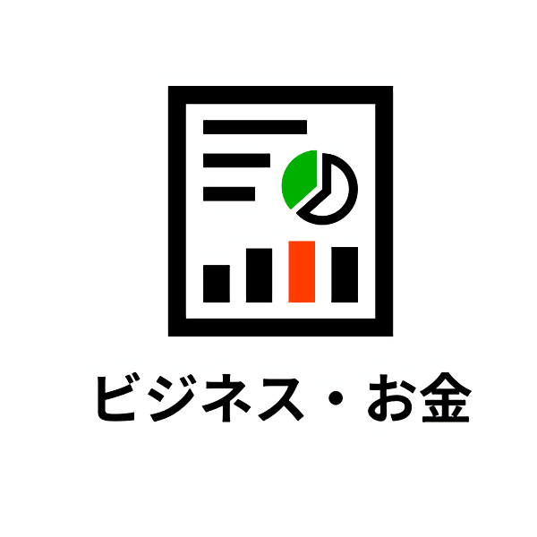 お金・ビジネス