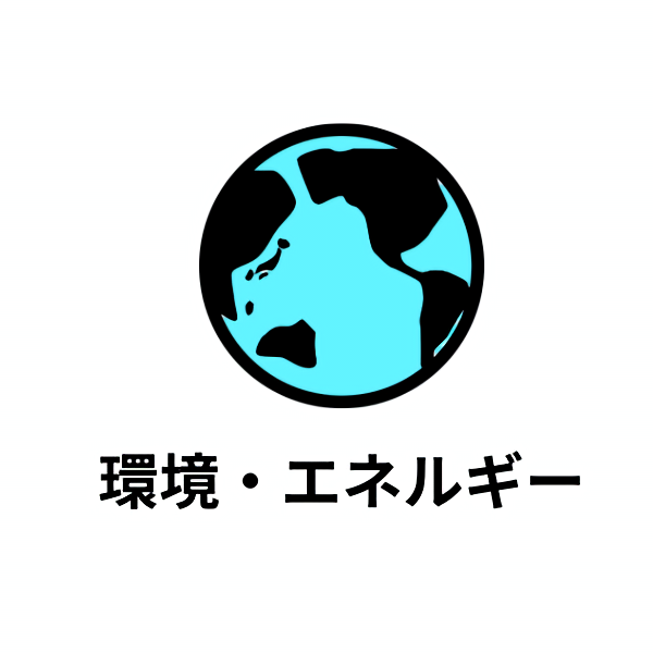 環境とエネルギーの仕事