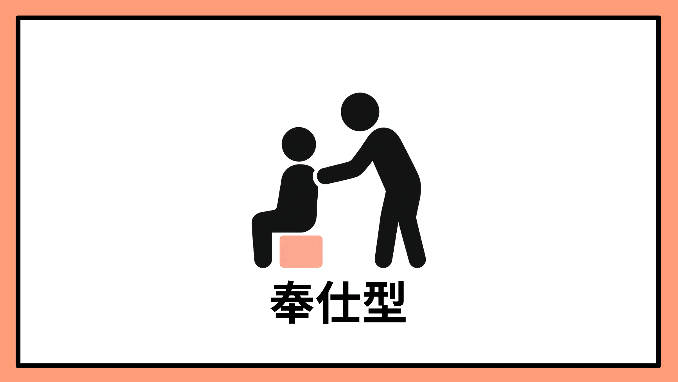 奉仕型