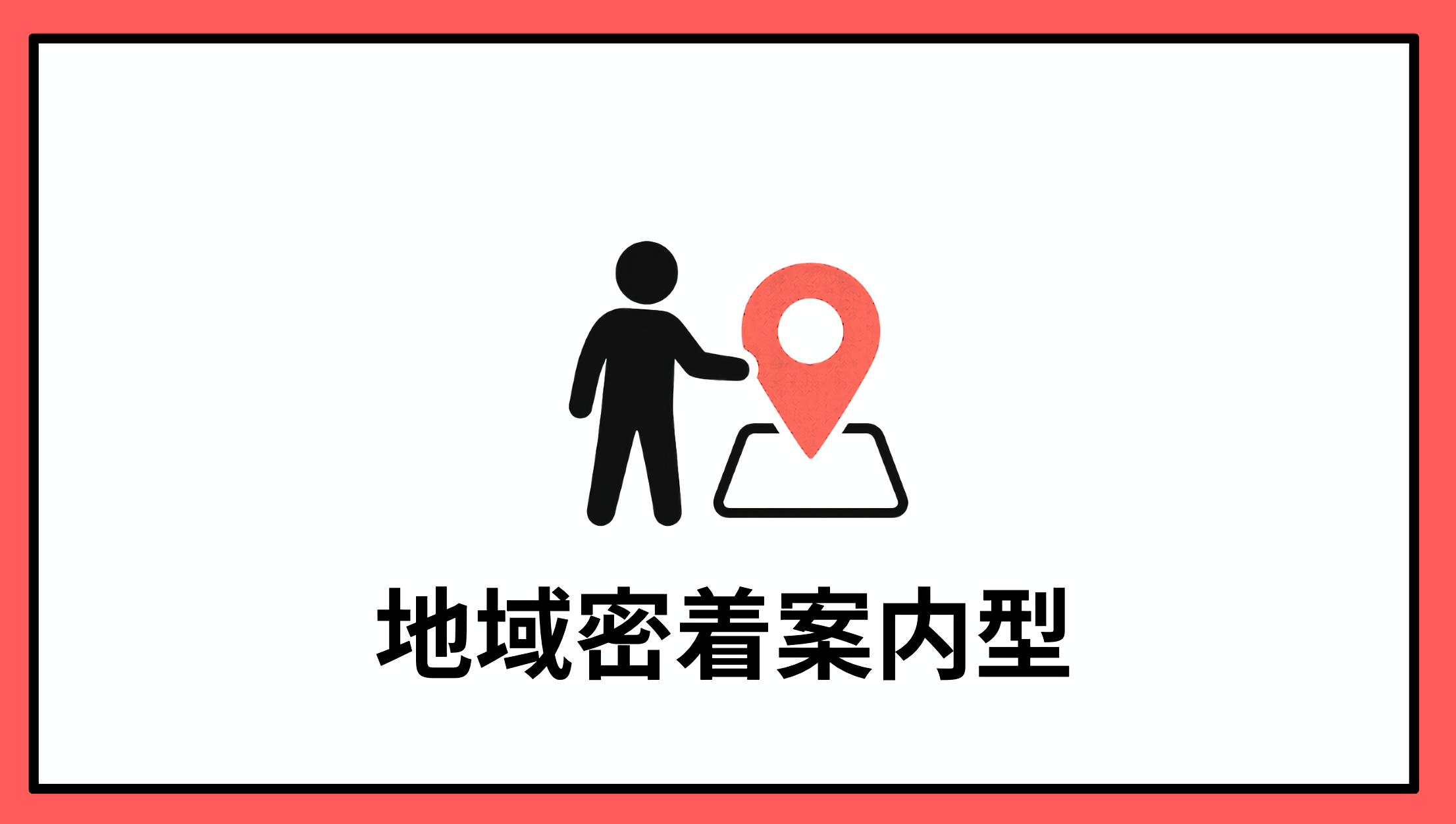 地域密着案内型