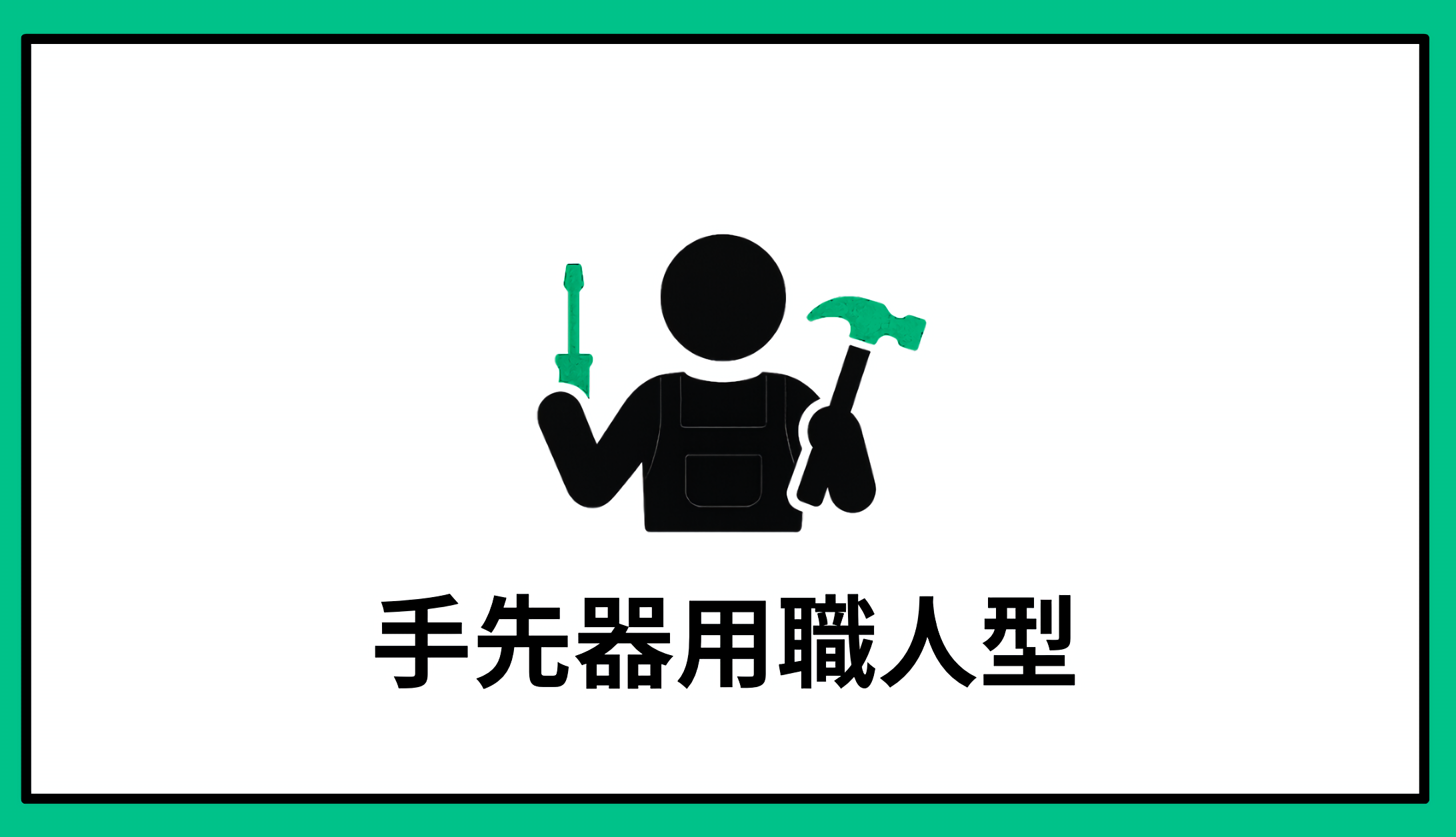 手先器用職人型