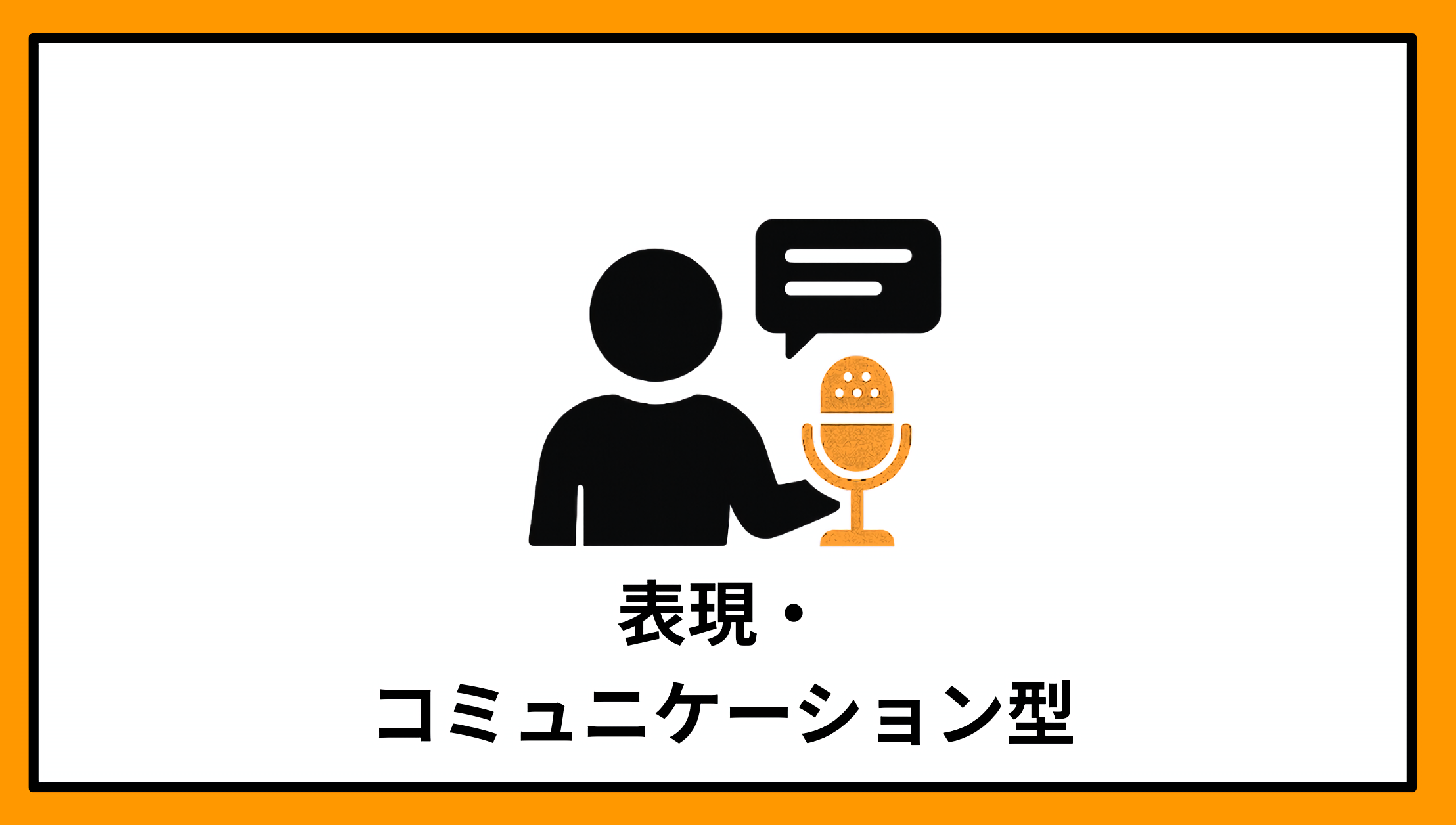 表現・コミュニケーション型