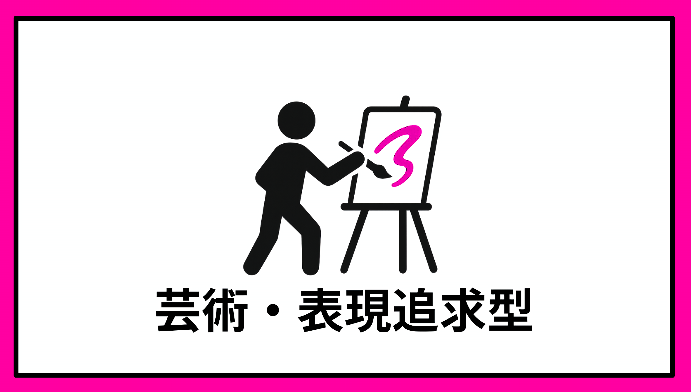 芸術・表現追求型