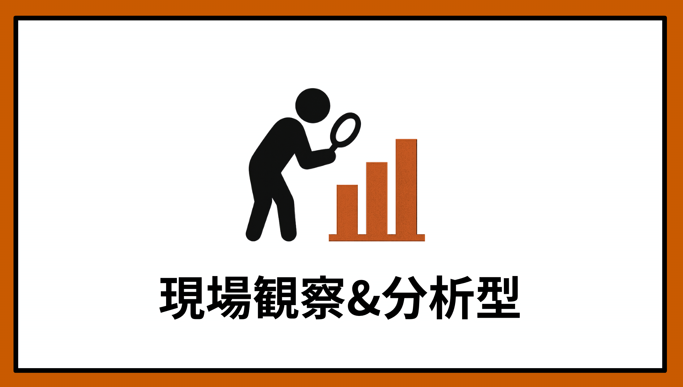 現場観察＆分析型