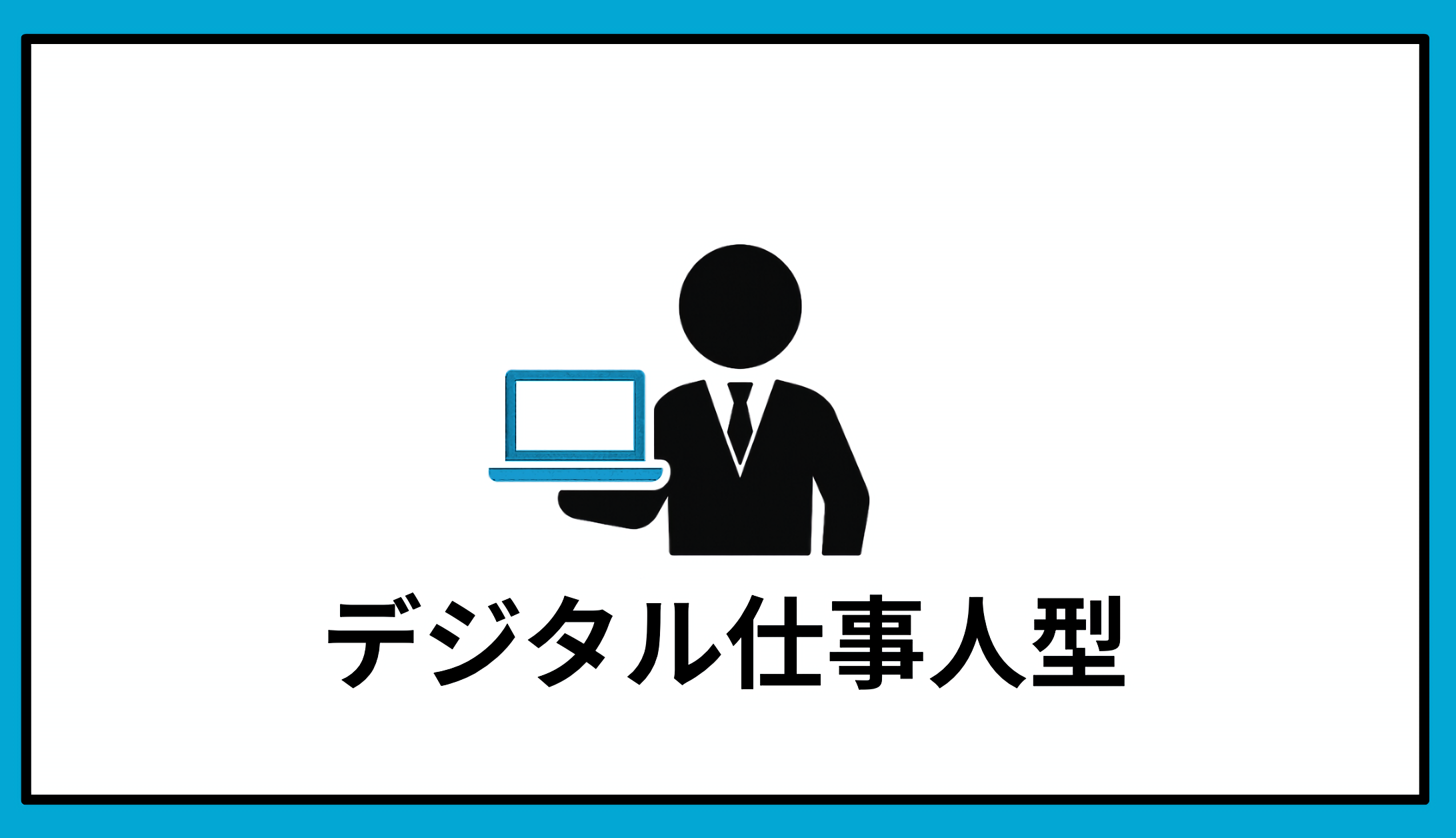 デジタル仕事人型