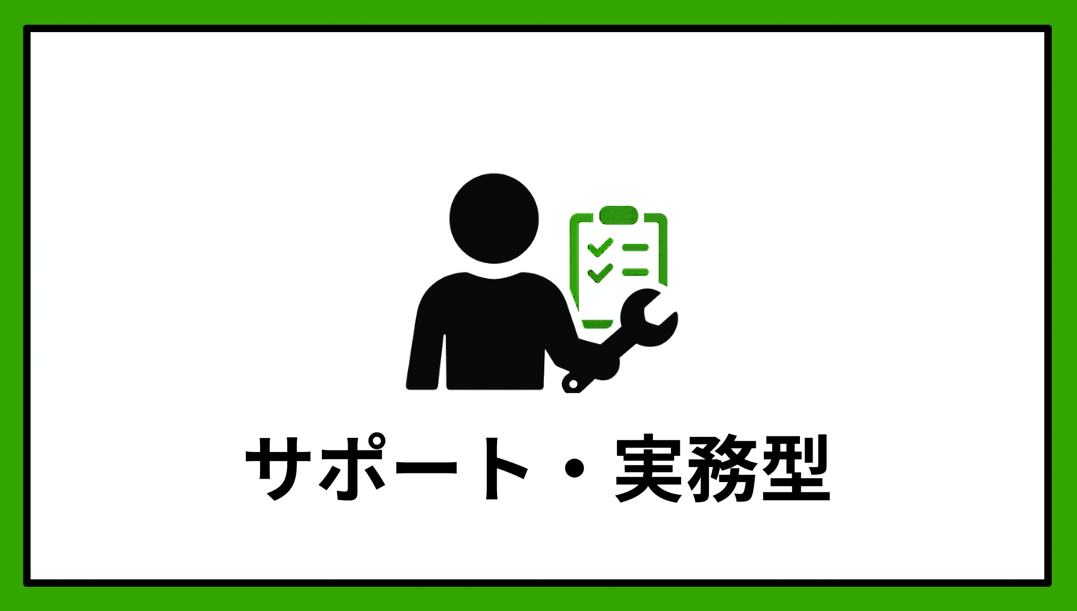 サポート・実務型