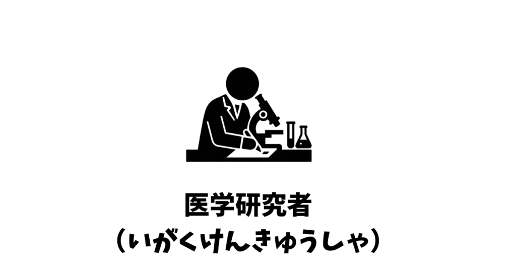 医学研究者（いがくけんきゅうしゃ） | 中高生の職業図鑑