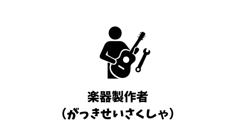楽器製作者（がっきせいさくしゃ） | 中高生の職業図鑑
