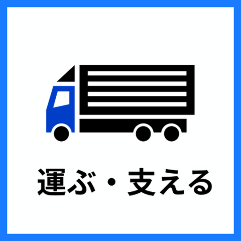 運ぶ・支える
