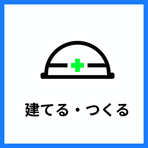 建てる・つくる