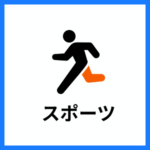 スポーツ・体を動かす