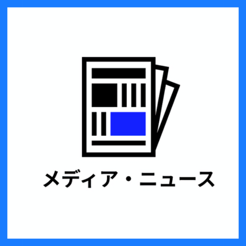 メディア・ニュース